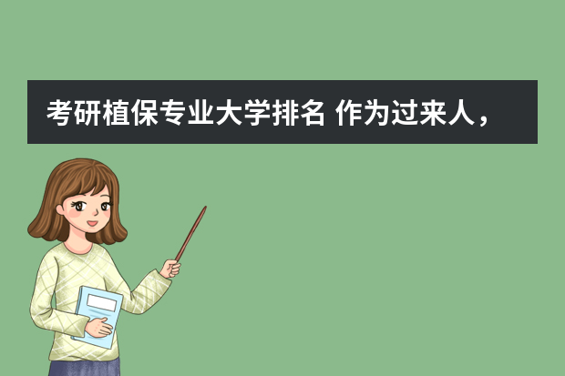 考研植保专业大学排名 作为过来人，你对学植物保护的同学有哪些大学推荐